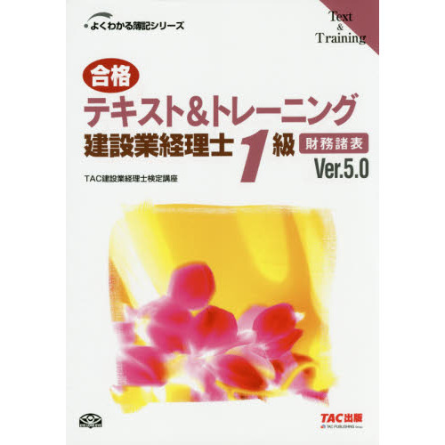 合格テキスト＆トレーニング建設業経理士１級財務諸表 Ｖｅｒ．５．０ 第５版 通販｜セブンネットショッピング