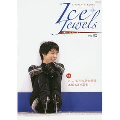 Ice Jewels(アイスジュエルズ)Vol.02~フィギュアスケート・氷上の宝石　羽生結弦「３３０．４３の真実」