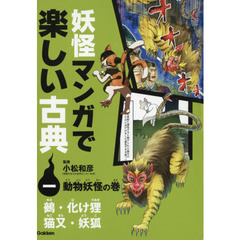 妖怪マンガで楽しい古典　１　動物妖怪の巻　鵺・化け狸・猫又・妖狐