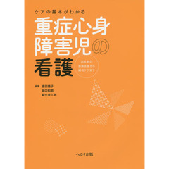 ケアの基本がわかる重症心身障害児の看護　出生前の家族支援から緩和ケアまで