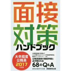 大卒程度公務員面接対策ハンドブック　２０１７年度版