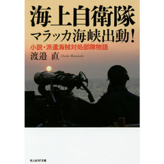海上自衛隊マラッカ海峡出動！　小説・派遣海賊対処部隊物語