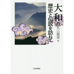 大和の歴史と伝説を訪ねて