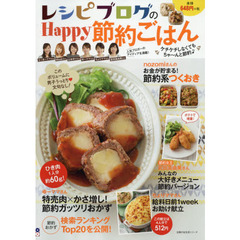 レシピブログのHappy節約ごはん―ケチケチしなくてもちゃ~んと節約♪ (主婦の友生活シリーズ)