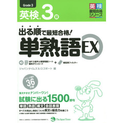 出る順で最短合格！英検３級単熟語ＥＸ