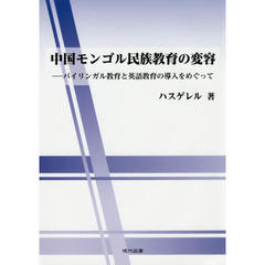中国モンゴル民族教育の変容　バイリンガル教育と英語教育の導入をめぐって