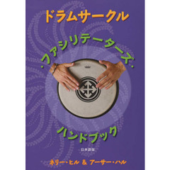 ドラムサークル・ファシリテーターズ・ハンドブック　日本語版