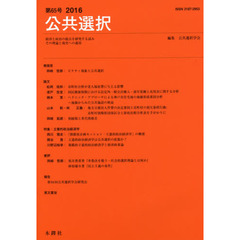 公共選択　経済と政治の接点を研究する試みその理論と現実への適用　第６５号（２０１６）