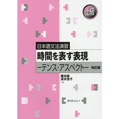 時間を表す表現　テンス・アスペクト　改訂版