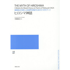 ヒロシマ神話　嵯峨信之の詩による混声合唱のための３つのモテット