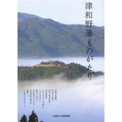 津和野藩ものがたり