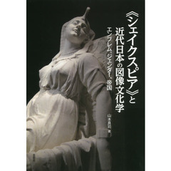 《シェイクスピア》と近代日本の図像文化学　エンブレム、ジェンダー、帝国