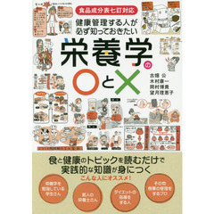健康管理する人が必ず知っておきたい栄養学の○と×　食と健康のトピックを読むだけで実践的な知識が身につく