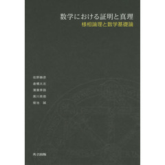 数学における証明と真理　様相論理と数学基礎論