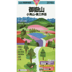御嶽山　小秀山・奥三界岳　２０１６年版