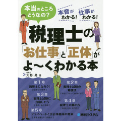税理士の「お仕事」と「正体」がよ～くわかる本　本当のところどうなの？　本音がわかる！仕事がわかる！