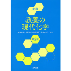 教養の現代化学　新版　第２版