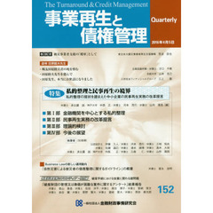 事業再生と債権管理　第１５２号　特集私的整理と民事再生の境界