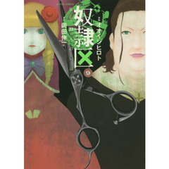 奴隷区　僕と２３人の奴隷　９