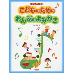 こどものためのおんぷのよみかき　プレ・ワーク