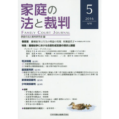 家庭の法と裁判　５（２０１６ＡＰＲ）　特集離婚紛争における合意形成支援の現状と課題