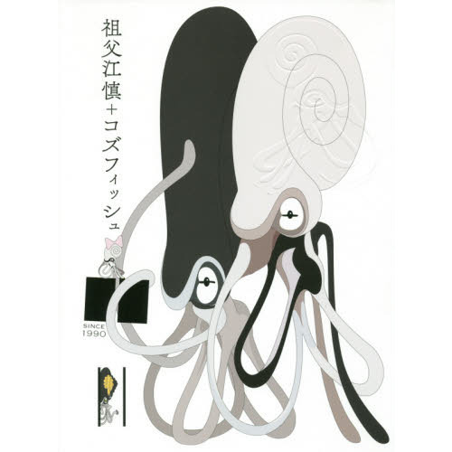 祖父江慎＋コズフィッシュ SINCE 1990 通販｜セブンネット