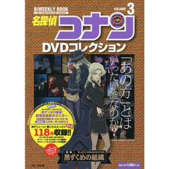 名探偵コナンＤＶＤコレクション　３　〈特集〉黒ずくめの組織