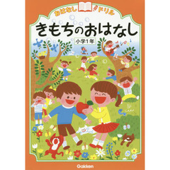 おはなしドリルきもちのおはなし小学１年