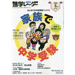 中学受験進学レーダー　わが子にぴったりの中高一貫校を見つける！　２０１６－５　はじめての中学受験ブック　２