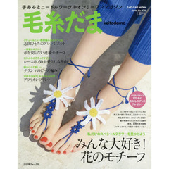 毛糸だま　ｖｏｌ．１７０（２０１６夏号）　みんな大好き！花のモチーフ