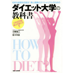 １００％結果を目指す！美と健康のスペシャリストのためのダイエット大学の教科書　これだけは知っておこう！！
