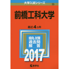 前橋工科大学　２０１７年版