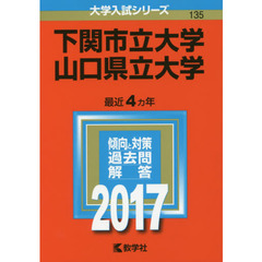 下関市立大学　山口県立大学　２０１７年版