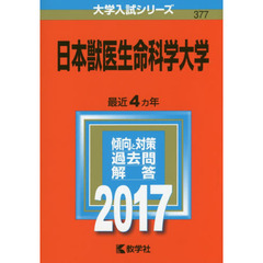 日本獣医生命科学大学　２０１７年版