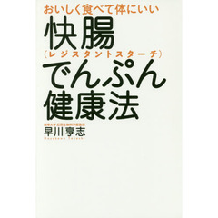 おいしく食べて体にいい快腸でんぷん（レジスタントスターチ）健康法