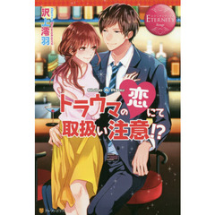 トラウマの恋にて取扱い注意！？　Ｓｈｉｈｏ　＆　Ｒｙｏｕ