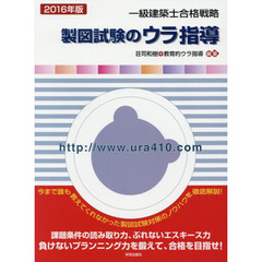 一級建築士合格戦略製図試験のウラ指導　２０１６年版