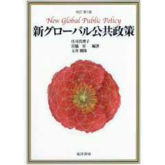 新グローバル公共政策　改訂第１版