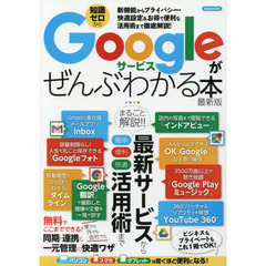 Ｇｏｏｇｌｅサービスがぜんぶわかる本　最新版　新機能からプライバシー・快適設定＆お得で便利な活用術まで徹底解説！