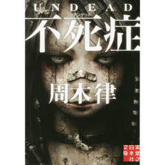 不死症（アンデッド）