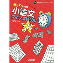 小論文クイックドリル５８　１回３分完成