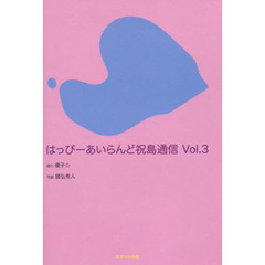 はっぴーあいらんど祝島通信　Ｖｏｌ．３