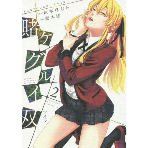 賭ケグルイ双 2 通販｜セブンネットショッピング