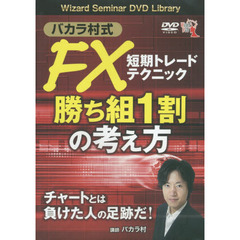 ＤＶＤ　ＦＸ短期トレードテクニック勝ち組