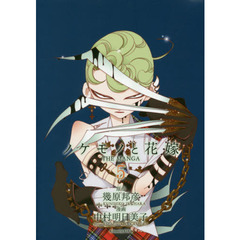 ノケモノと花嫁　ＴＨＥ　ＭＡＮＧＡ　５