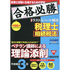 税理士平成２８年８月第６６回試験予想ラストスパート模試相続税法