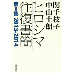 関千枝子中山士朗ヒロシマ往復書簡　第２集　２０１３－２０１４