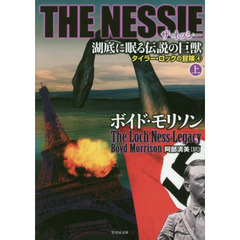 ＴＨＥ　ＮＥＳＳＩＥ湖底に眠る伝説の巨獣　上
