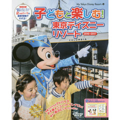 子どもと楽しむ! 東京ディズニーリゾート 2016‐2017 (My Tokyo Disney Resort)