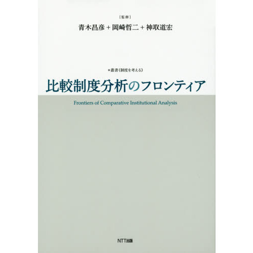 比較制度分析のフロンティア 通販｜セブンネットショッピング
